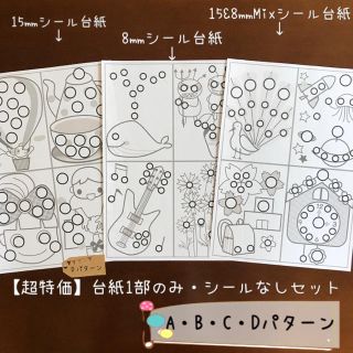 【超特価】シール貼り台紙1部のみシールなしセットABCDパターン モンテッソーリ まんまるだぁ〜れ?1+2,シール貼りA〜Hパターン台紙1部シールなし