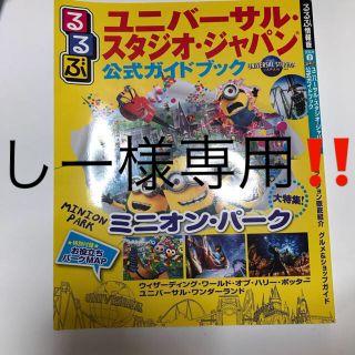 ユニバーサルスタジオジャパン(USJ)のしー様専用‼️るるぶ ユニバーサルスタジオジャパン公式ガイドブック(地図/旅行ガイド)