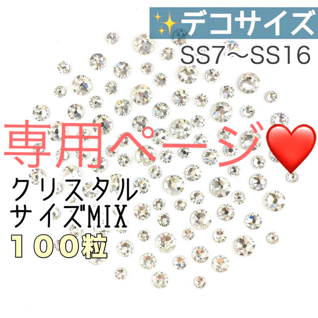 SWAROVSKI(スワロフスキー)の☆デコサイズ【スワロフスキー】クリスタル サイズmix 100粒 2セット ハンドメイドの素材/材料(各種パーツ)の商品写真