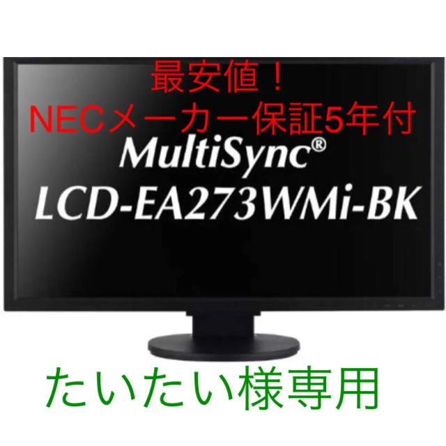 最安値！NEC 27型ワイド液晶ディスプレイ(黒)LCD-EA273WMI-BK