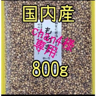 chan4様専用 もち麦  黒米 各 400g国内産　800g（400ｇ×２袋）(米/穀物)
