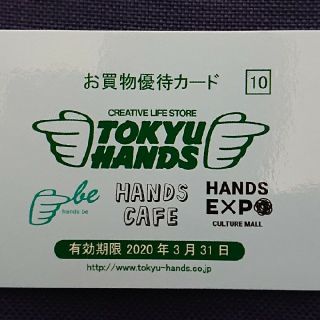 株)東急ハンズ  お買物優待カード(ショッピング)