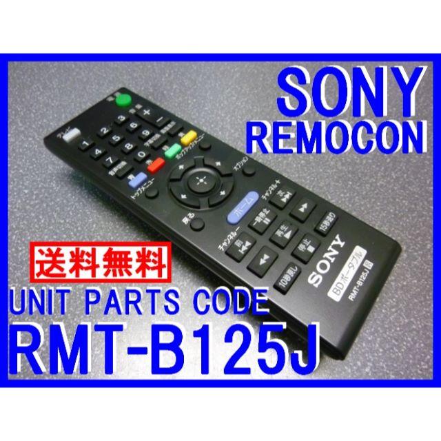 SONY(ソニー)の＊RMT-B125J ソニーリモコン（新品）SONY BDP-Z1用リモコン　　 スマホ/家電/カメラのテレビ/映像機器(ブルーレイプレイヤー)の商品写真