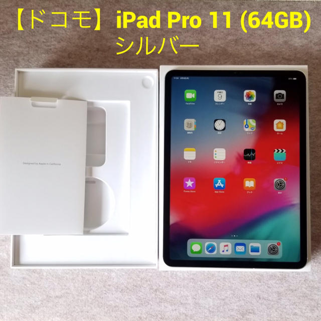 殿堂 Apple - 【ドコモ】iPad Pro 11(64GB) シルバー タブレット