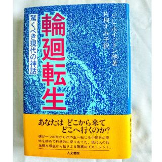 輪廻転生　驚くべき現代の神話(ノンフィクション/教養)