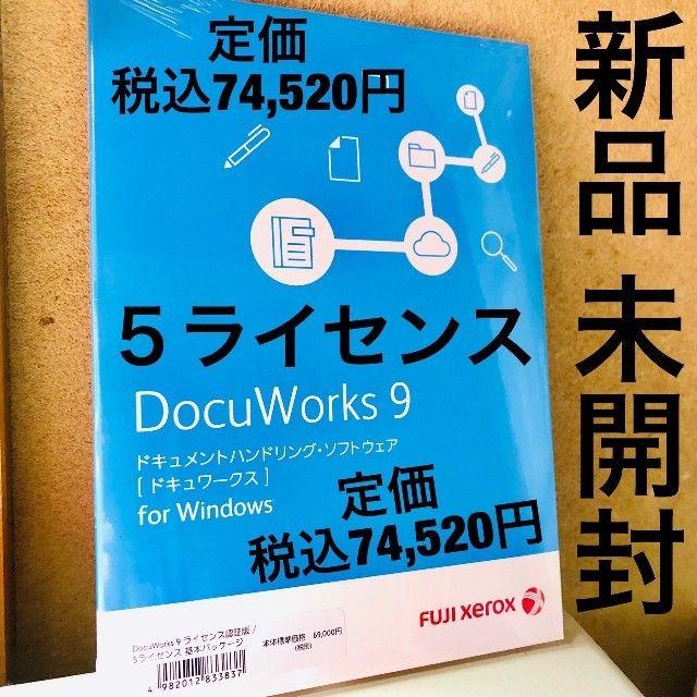 新品◆ドキュワークス9◆5ライセンス 通常版◆富士ゼロックス◆DocuWorksスマホ/家電/カメラ