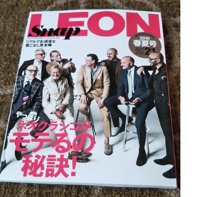 主婦と生活社(シュフトセイカツシャ)のLEON2019春夏号☆snapスナップレオン☆ネオクラシコ エンタメ/ホビーの雑誌(ファッション)の商品写真