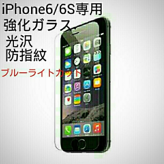 iPhone6ガラスフィルム スマホ/家電/カメラのスマホアクセサリー(保護フィルム)の商品写真