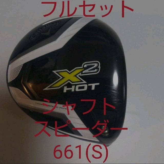 X2HOTドライバーセット 9° スピーダー661(s)