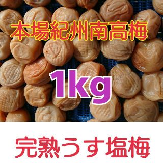 アソパソマソさま♪ 本場紀州南高梅
【訳あり】完熟うす塩梅 1kg(その他)