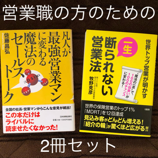 一生断られない営業法 エンタメ/ホビーの本(ビジネス/経済)の商品写真