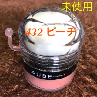 オーブクチュール(AUBE couture)の未使用 オーブクチュール ぽんぽんチーク 432 ピーチ ほお紅(チーク)