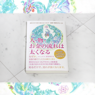 『人・物・お金の流れは太くなる 』　まるの日 圭(人文/社会)