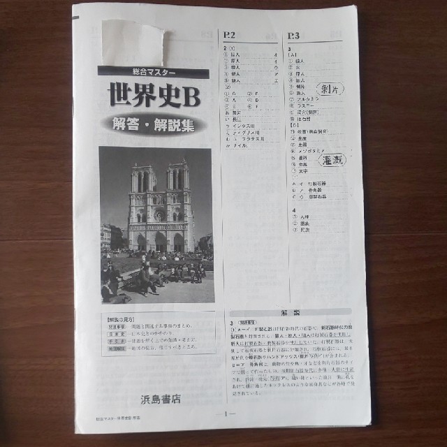 総合マスター世界史B問題集+解答・解説集の通販 by なっこ's 総合マスター世界史B問題集+解答・解説集の通販 by なっこ's