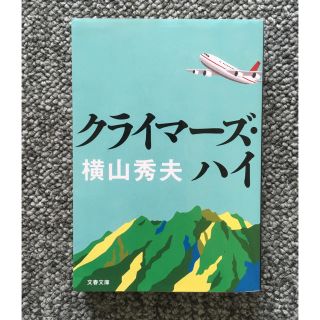 クライマーズハイ 横山秀夫(文学/小説)