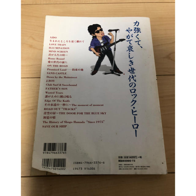 宝島社 - 音楽誌が書かないJポップ批判26 浜田省吾の通販 by 鈴友家