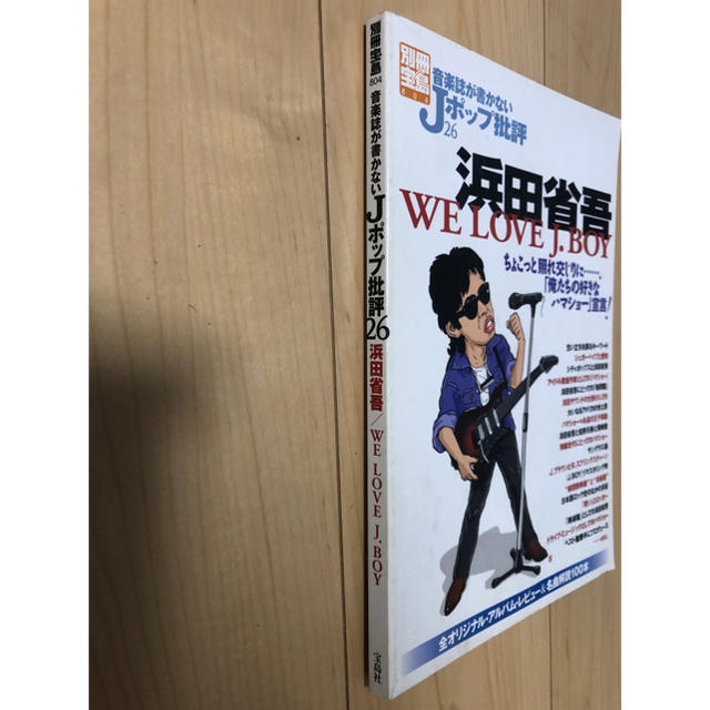 宝島社 - 音楽誌が書かないJポップ批判26 浜田省吾の通販 by 鈴友家