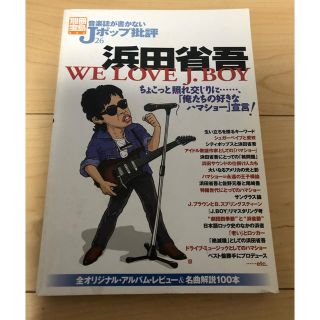 タカラジマシャ(宝島社)の音楽誌が書かないJポップ批判26 浜田省吾(ミュージシャン)