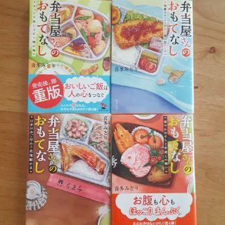 弁当屋さんのおもてなし　喜多みどり(文学/小説)