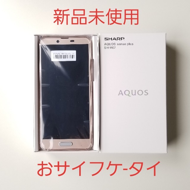 SHARP(シャープ)のAQUOS sense plus  SH-M07 新品未使用 ベージュ スマホ/家電/カメラのスマートフォン/携帯電話(スマートフォン本体)の商品写真