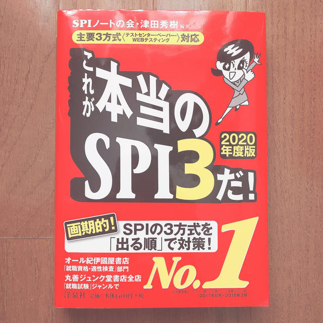 洋泉社(ヨウセンシャ)のこれが本当のSPI3だ! 2020年度版 エンタメ/ホビーの本(語学/参考書)の商品写真