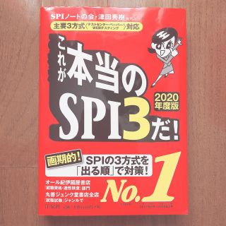 ヨウセンシャ(洋泉社)のこれが本当のSPI3だ! 2020年度版(語学/参考書)