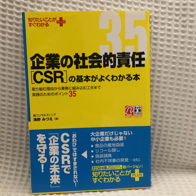 企業の社会的責任「CSR」の基本がよくわかる本 : 取り組む理由から業務に組み… エンタメ/ホビーの本(ビジネス/経済)の商品写真