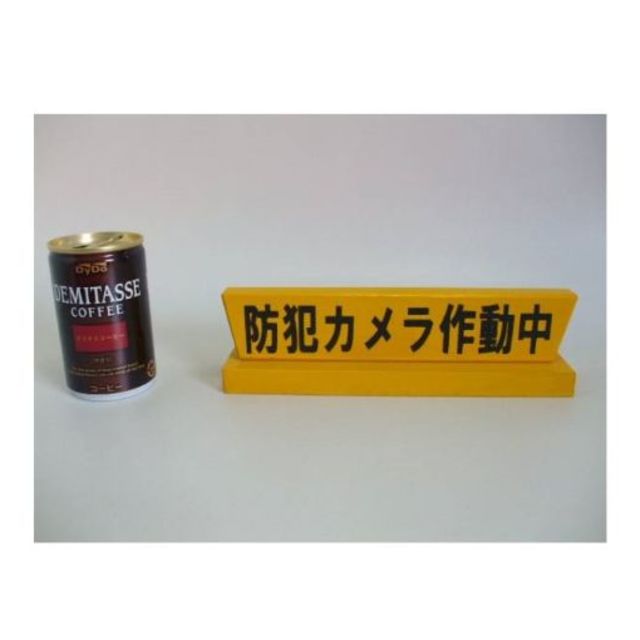 木製置型標識「防犯カメラ作動中」（2個組）＜屋外可＞ インテリア/住まい/日用品の日用品/生活雑貨/旅行(防災関連グッズ)の商品写真