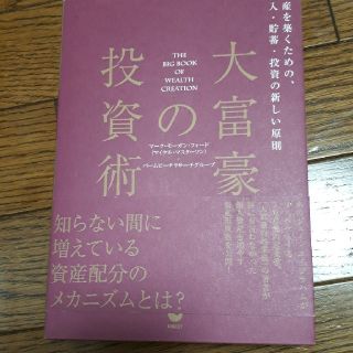 大富豪の投資術(ビジネス/経済)