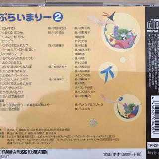 ヤマハ音楽教室 幼児科 ぷらいまりー２ CD・DVDセット