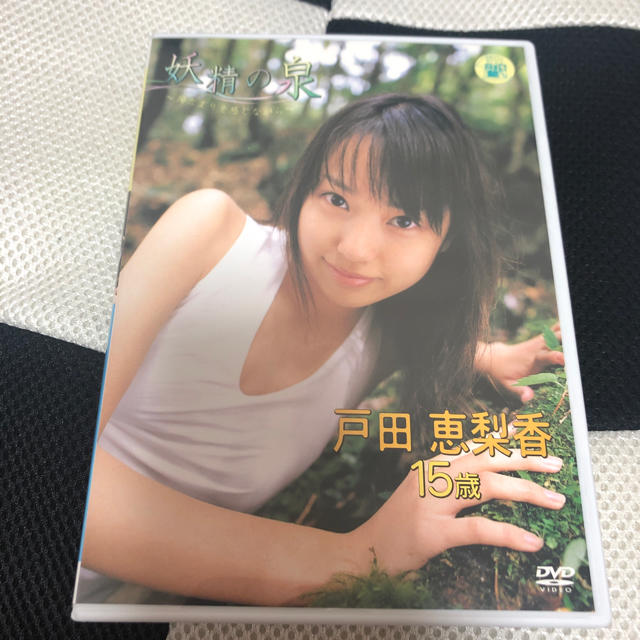 戸田恵梨香 DVD 写真集 セット