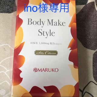 マルコ(MARUKO)の ino様専用 マルコ ボディ メイク スタイル(ダイエット食品)