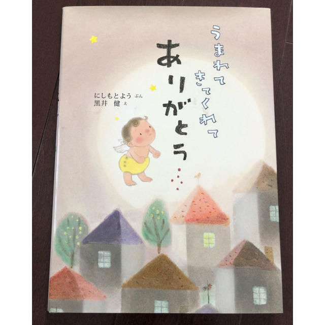 本  うまれてきてくれてありがとう エンタメ/ホビーの本(絵本/児童書)の商品写真