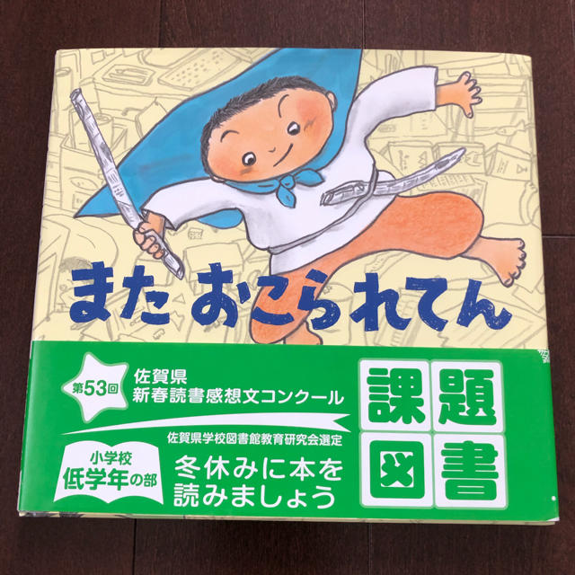 またおこられてん 児童書 課題図書 エンタメ/ホビーの本(絵本/児童書)の商品写真