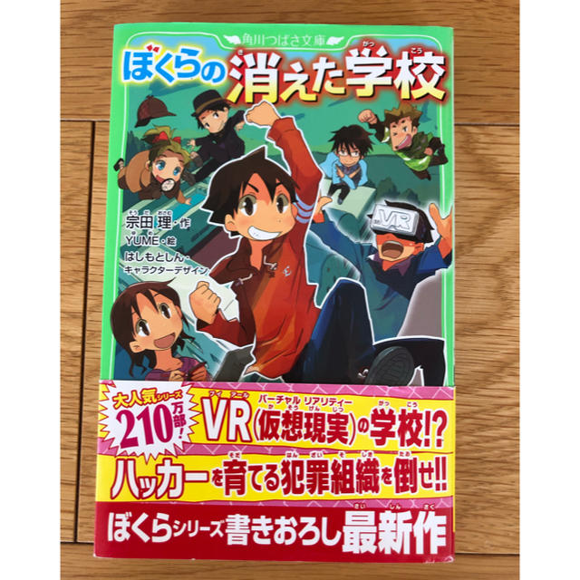 角川書店(カドカワショテン)のぼくらの消えた学校 エンタメ/ホビーの本(絵本/児童書)の商品写真