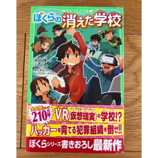 カドカワショテン(角川書店)のぼくらの消えた学校(絵本/児童書)