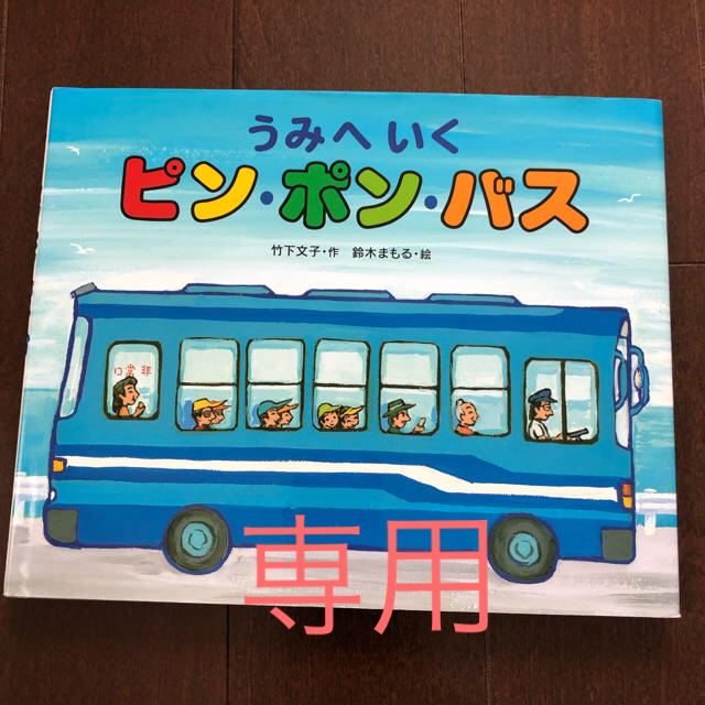 児童書 うみへいくピン・ポン・バス エンタメ/ホビーの本(絵本/児童書)の商品写真