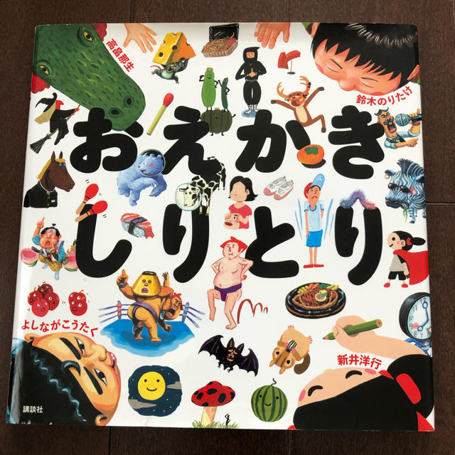 児童書 おえかきしりとり📚 エンタメ/ホビーの本(絵本/児童書)の商品写真