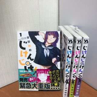 ハクセンシャ(白泉社)のじけんじゃけん 1〜4(少年漫画)