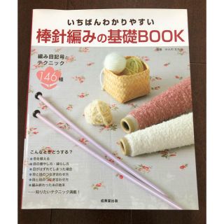 棒針編みの基礎BOOK (趣味/スポーツ/実用)