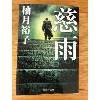 シュウエイシャ(集英社)の慈雨(文学/小説)