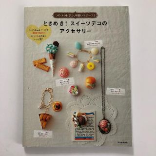 ときめき！スイーツデコのアクセサリー(趣味/スポーツ/実用)