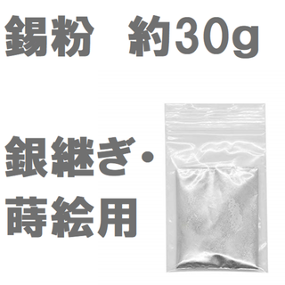 錫粉 (金継ぎ･銀継ぎ・蒔絵用) 約 30g 割れた食器のお直しなどに(その他)