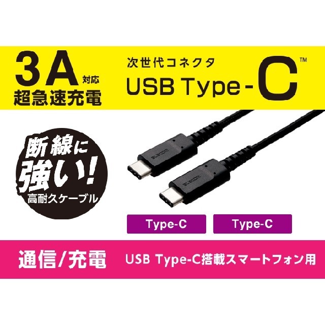 ELECOM(エレコム)の高耐久【Type-C充電セット1.2m】高出力充電器（白）と高耐久ケーブル（黒） スマホ/家電/カメラのスマートフォン/携帯電話(バッテリー/充電器)の商品写真