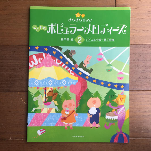 こどものポピュラーメロディーズ 2 楽器のスコア/楽譜(童謡/子どもの歌)の商品写真