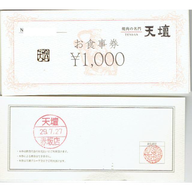 焼肉　天壇お食事券1,000円券20枚2万円分　期限なし