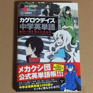 カドカワショテン(角川書店)のカゲロウデイズ／中学英単語が面白いほど覚えられる本(参考書)(語学/参考書)