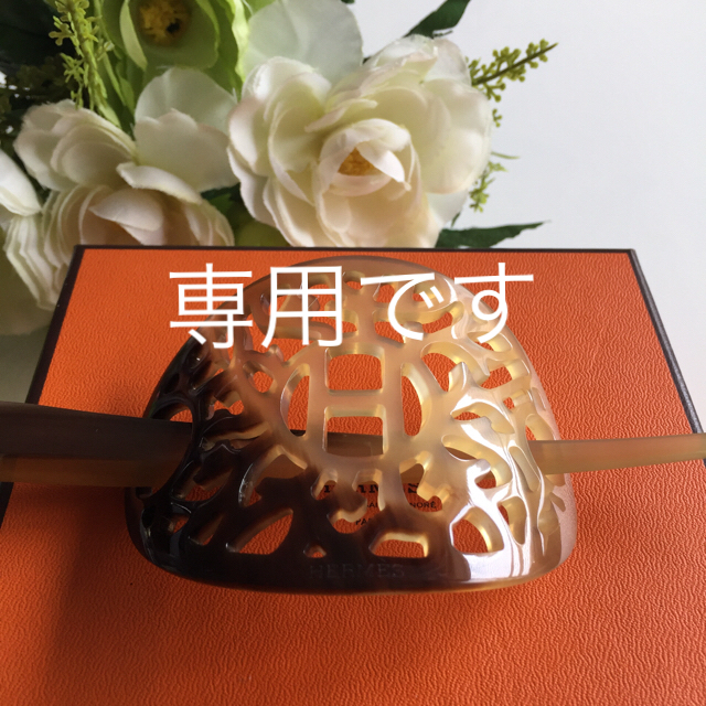美品☆HERMES バッファローホーン バレッタ かんざし正規品 美品☆HERMES バッファローホーン バレッタ かんざし正規品