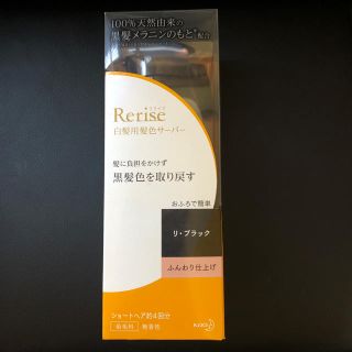 カオウ(花王)のRerise リ.ブラック ふんわり仕上げ(白髪染め)