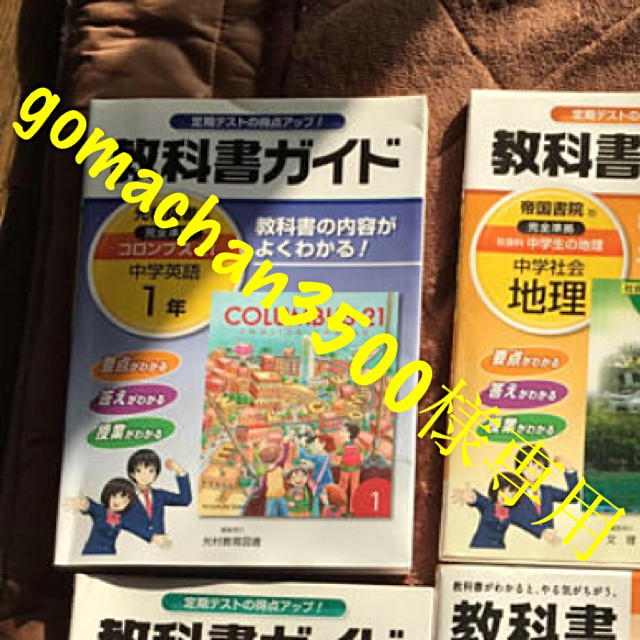 【gomachan3500様専用】教科書ガイド 英語 コロンブス21 エンタメ/ホビーの本(語学/参考書)の商品写真